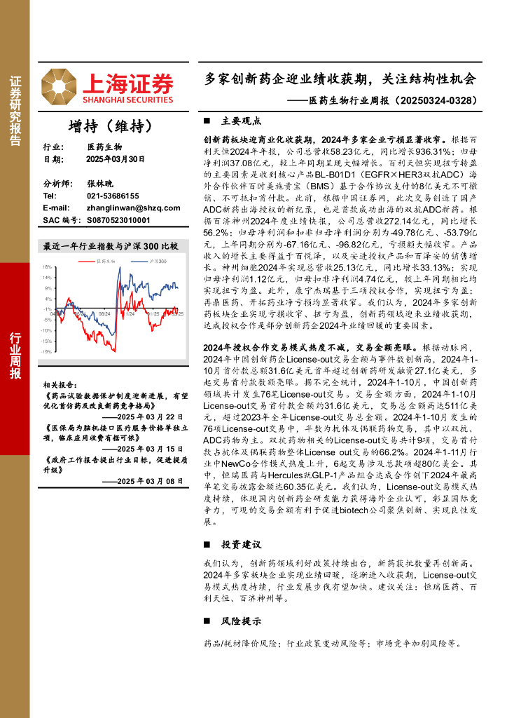 上海证券：医药生物行业周报：多家创新药企迎业绩收获期，关注结构性机会