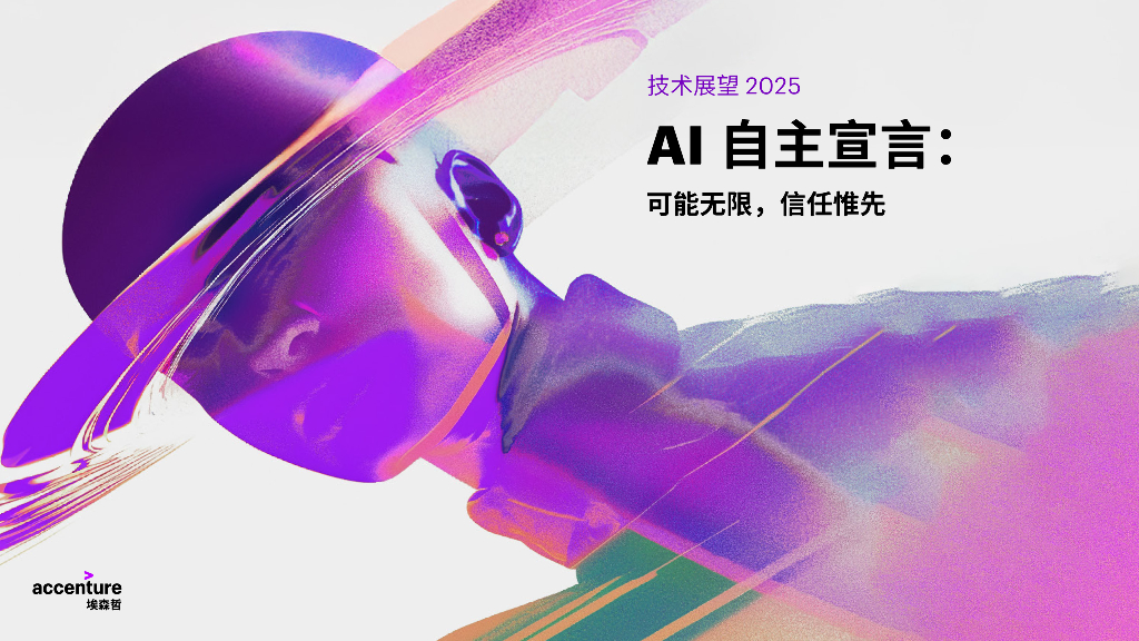 埃森哲：技术展望报告2025-AI自主宣言：可能无限信任惟先