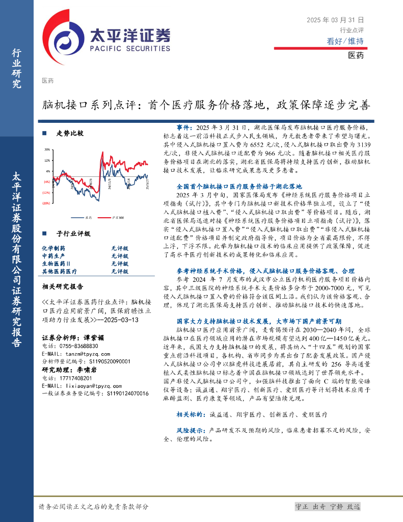 太平洋证券：脑机接口系列点评：首个医疗服务价格落地，政策保障逐步完善