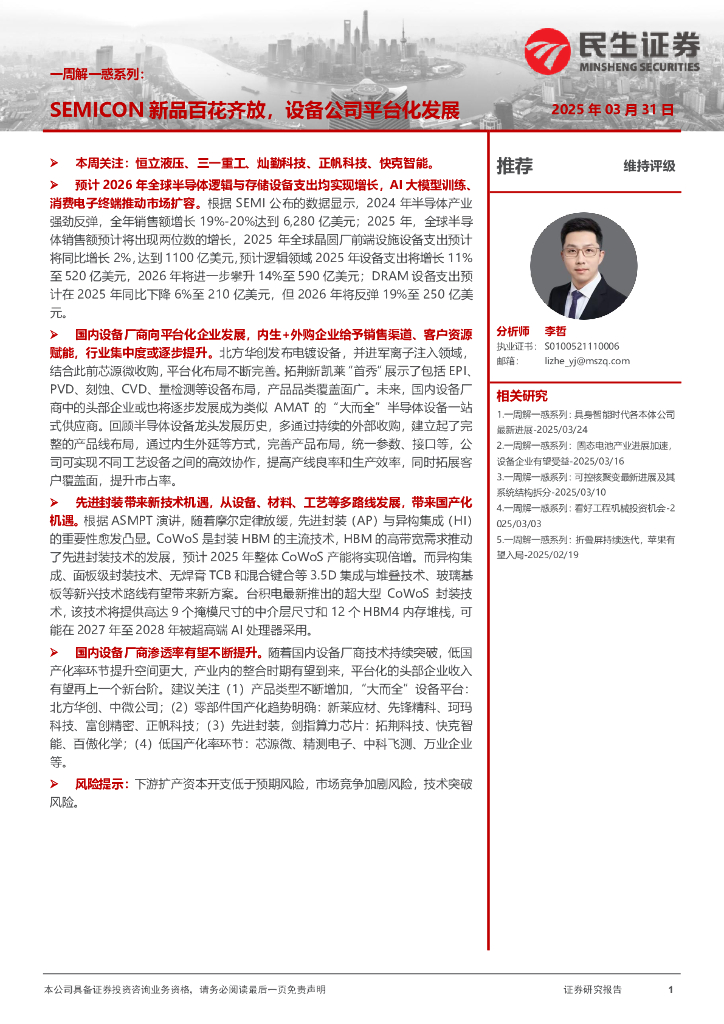民生证券：机械一周解一惑系列：SEMICON新品百花齐放，设备公司平台化发展