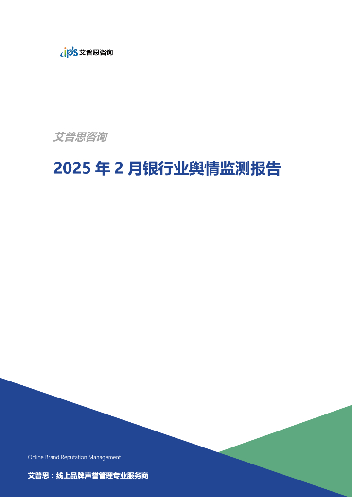 艾普思咨询：2025年2月银行业舆情监测报告海报