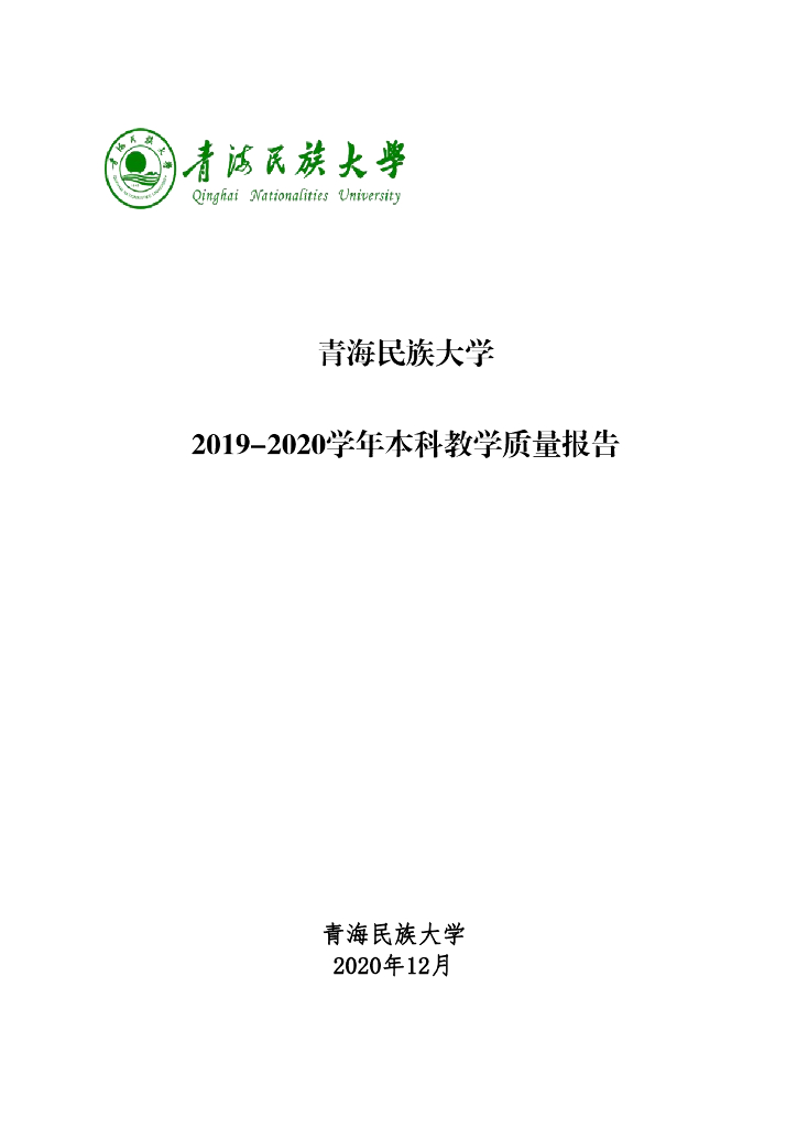 青海民族大学2019-2020学年本科教学质量报告