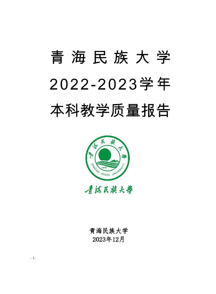 青海民族大学2022-2023学年本科教学质量报告