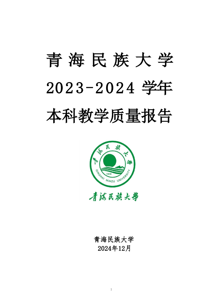 青海民族大学2023-2024学年本科教学质量报告