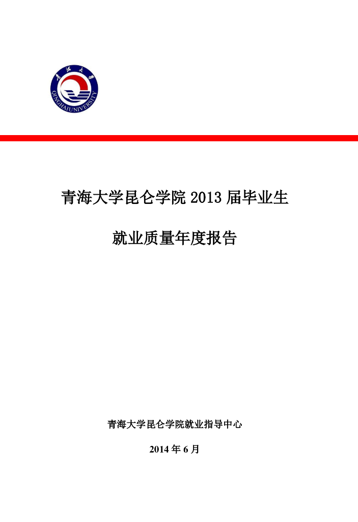 青海大学昆仑学院2013年度就业质量报告