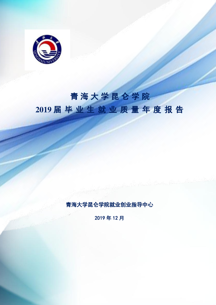 青海大学昆仑学院2019年就业质量年度报告