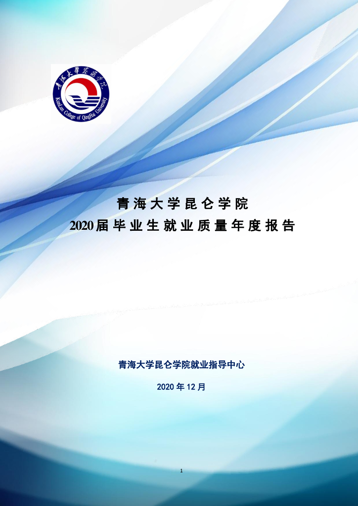 青海大学昆仑学院2020年就业质量年度报告