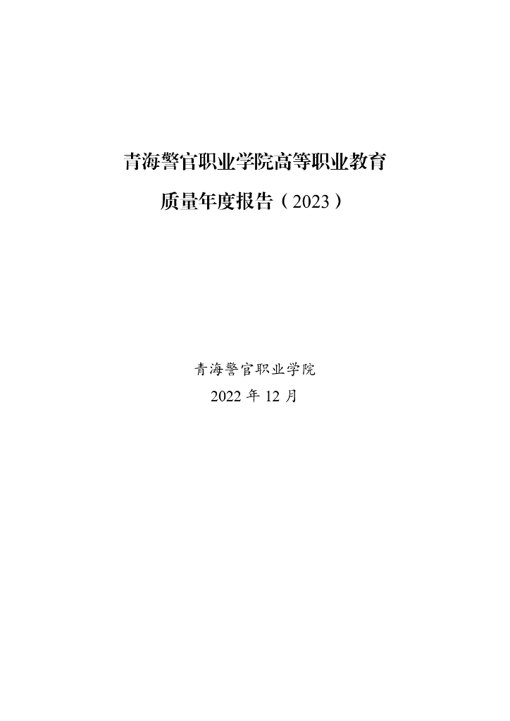 青海警官职业学院高等职业教育质量年度报告（2023）