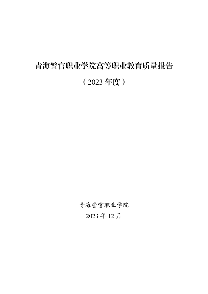 青海警官职业学院高等职业教育质量报告（2023年度）