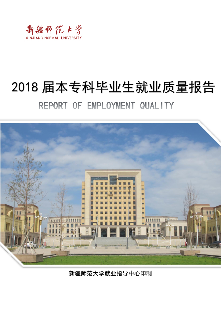 新疆师范大学2018届本专科毕业生就业质量报告