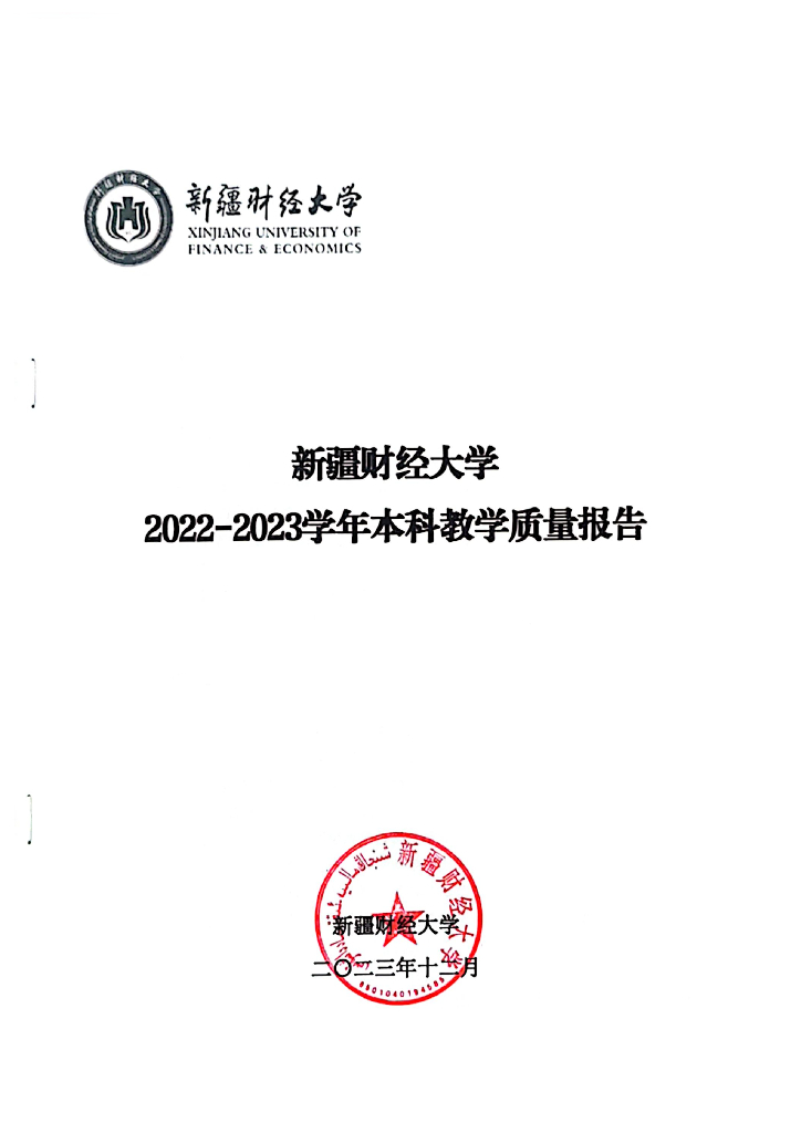 新疆财经大学2022-2023学年本科教学质量报告