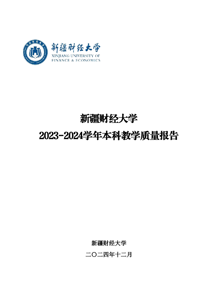 新疆财经大学2023-2024学年本科教学质量报告