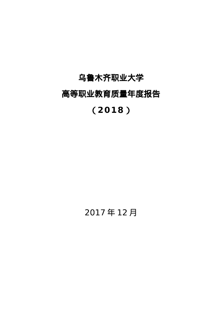 乌鲁木齐职业大学高等职业教育质量年度报告（2018）
