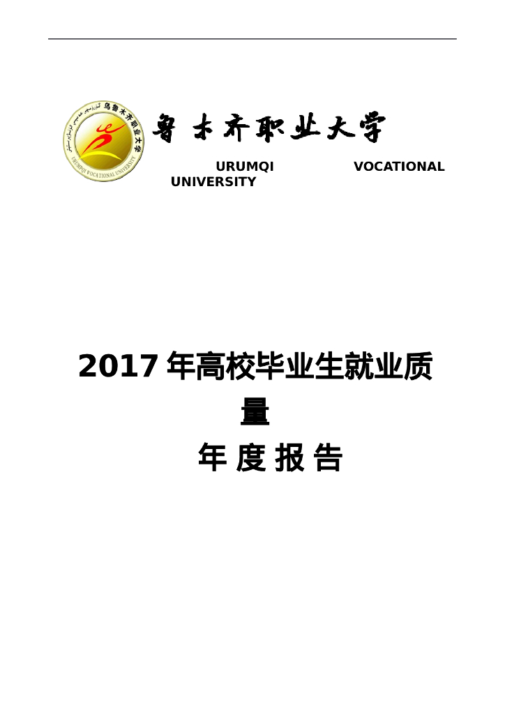 乌鲁木齐职业大学2017届高校毕业生就业质量年度报告