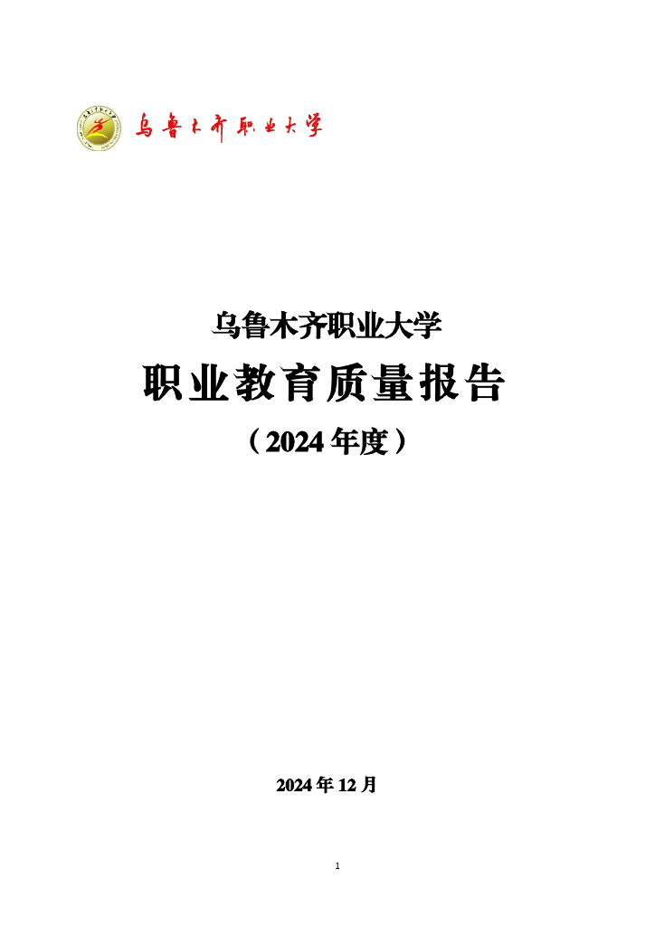 乌鲁木齐职业大学职业教育质量报告（2024年度）