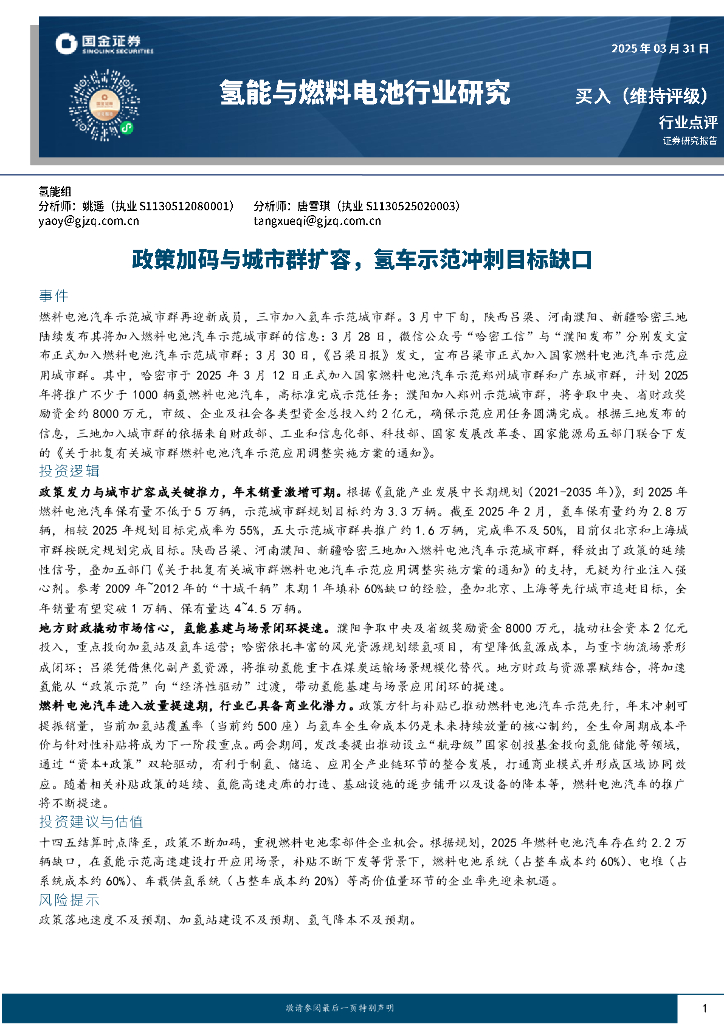 国金证券：氢能与燃料电池行业研究：政策加码与城市群扩容，氢车示范冲刺目标缺口