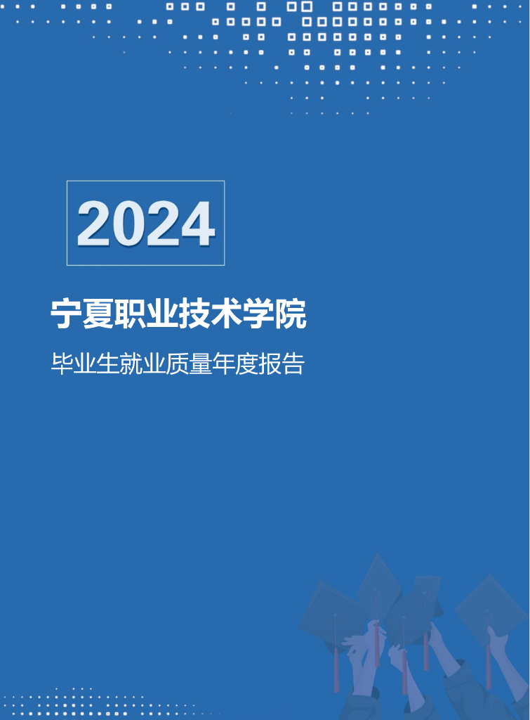 宁夏职业技术学院2024届毕业生就业质量报告