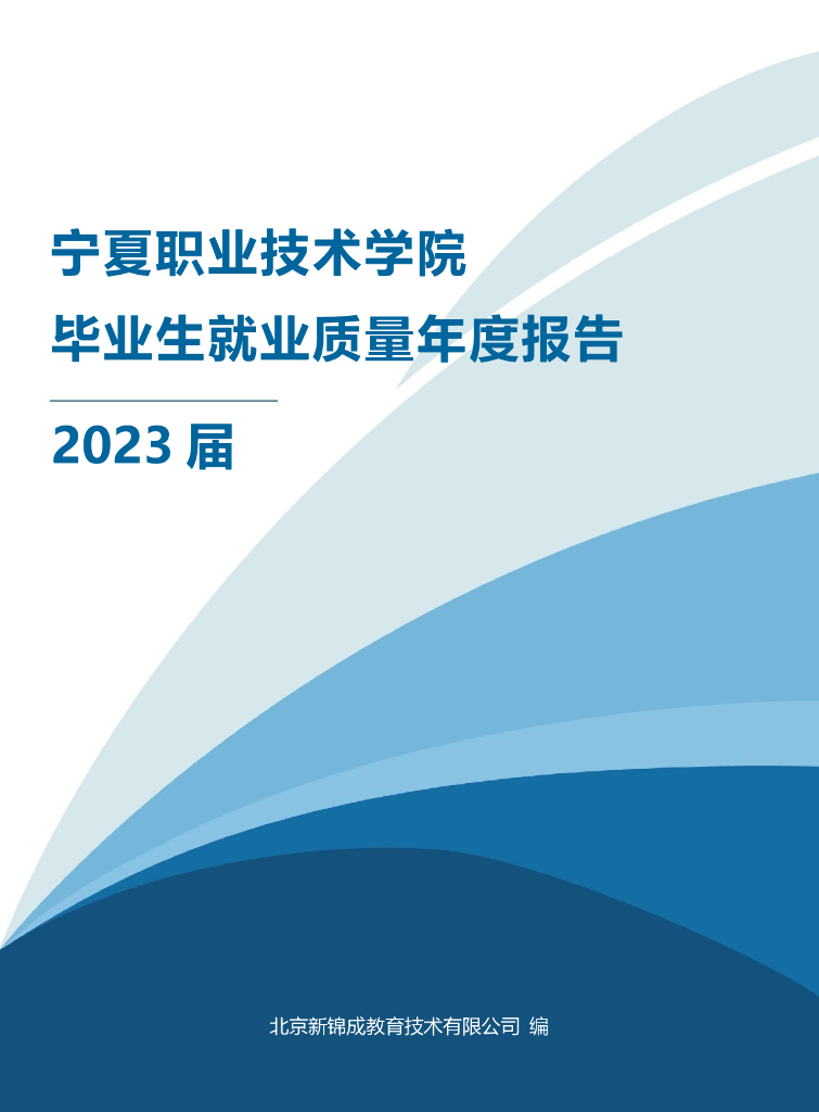 宁夏职业技术学院2023届毕业生就业质量年度报告