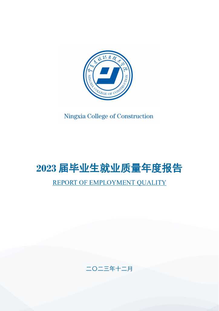 宁夏建设职业技术学院2023年度就业质量报告