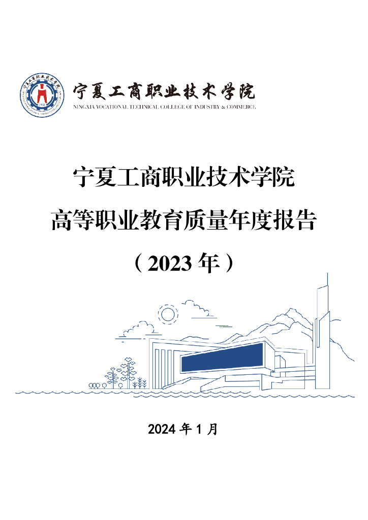 宁夏工商职业技术学院2023年度教育质量年报