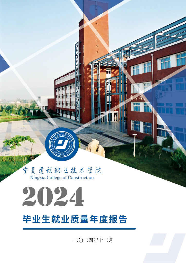 宁夏建设职业技术学院2024年度就业质量报告
