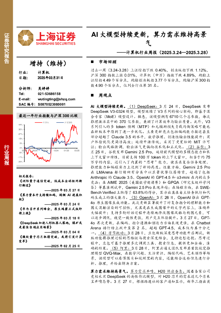 上海证券：计算机行业周报：AI大模型持续更新，算力需求维持高景气