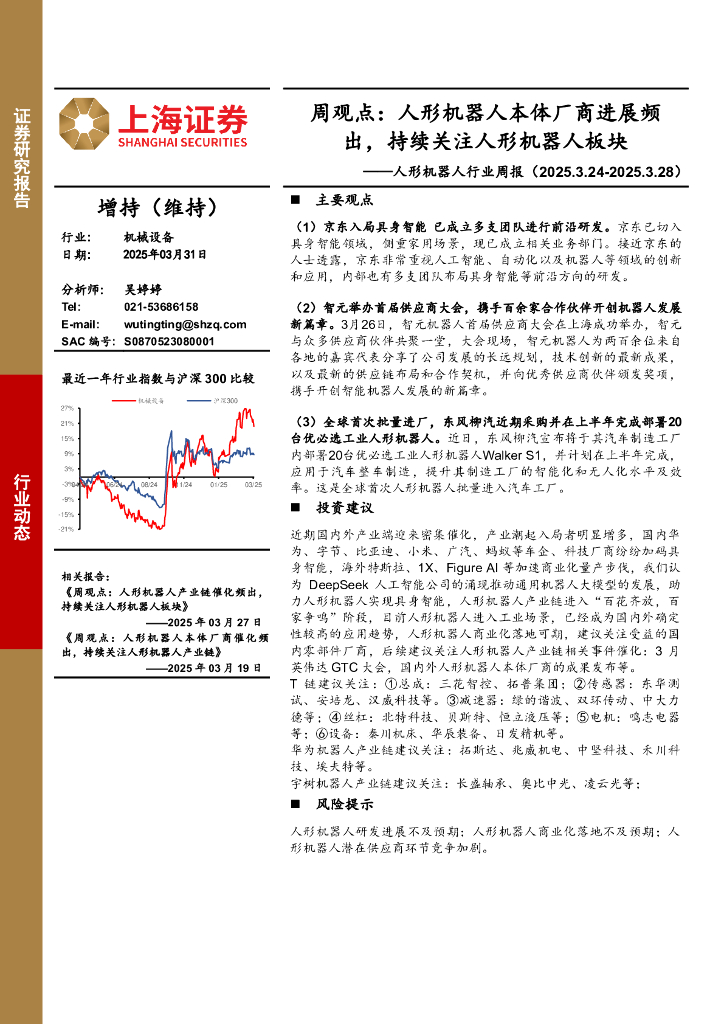 上海证券：人形机器人行业周报-周观点：人形机器人本体厂商进展频出，持续关注人形机器人板块