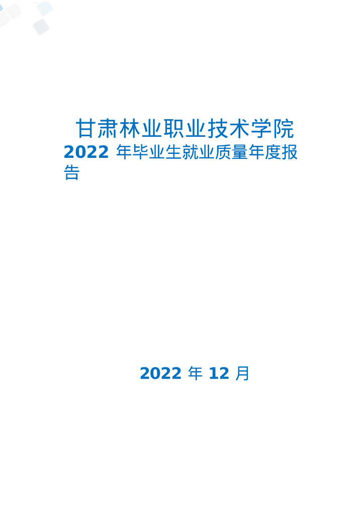 甘肃林业职业技术学院2022年毕业生就业质量年度报告