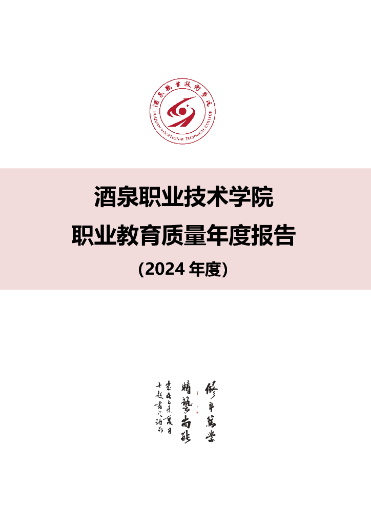 酒泉职业技术学院职业教育质量年度报告（2024年度）