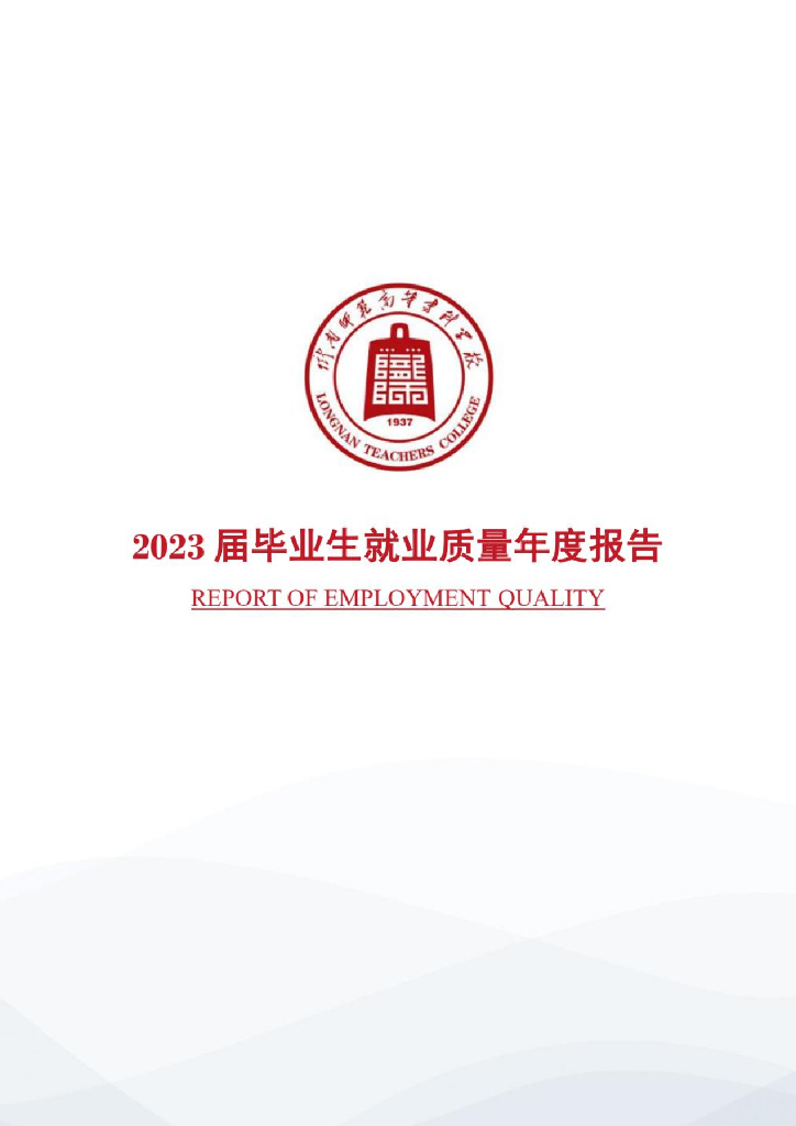 陇南师范高等专科学校2023届毕业生就业质量报告