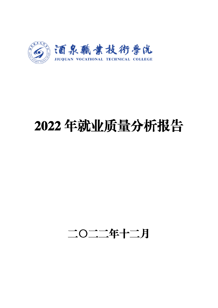 酒泉职业技术大学2022年就业质量分析报告