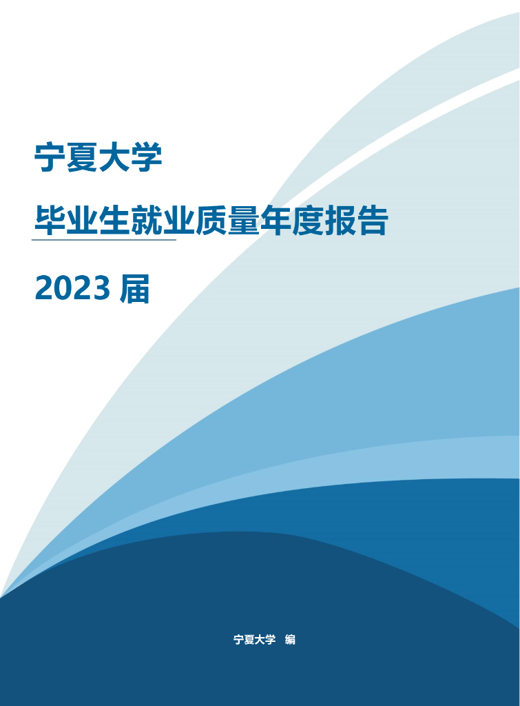 宁夏大学2023届毕业生就业质量年度报告