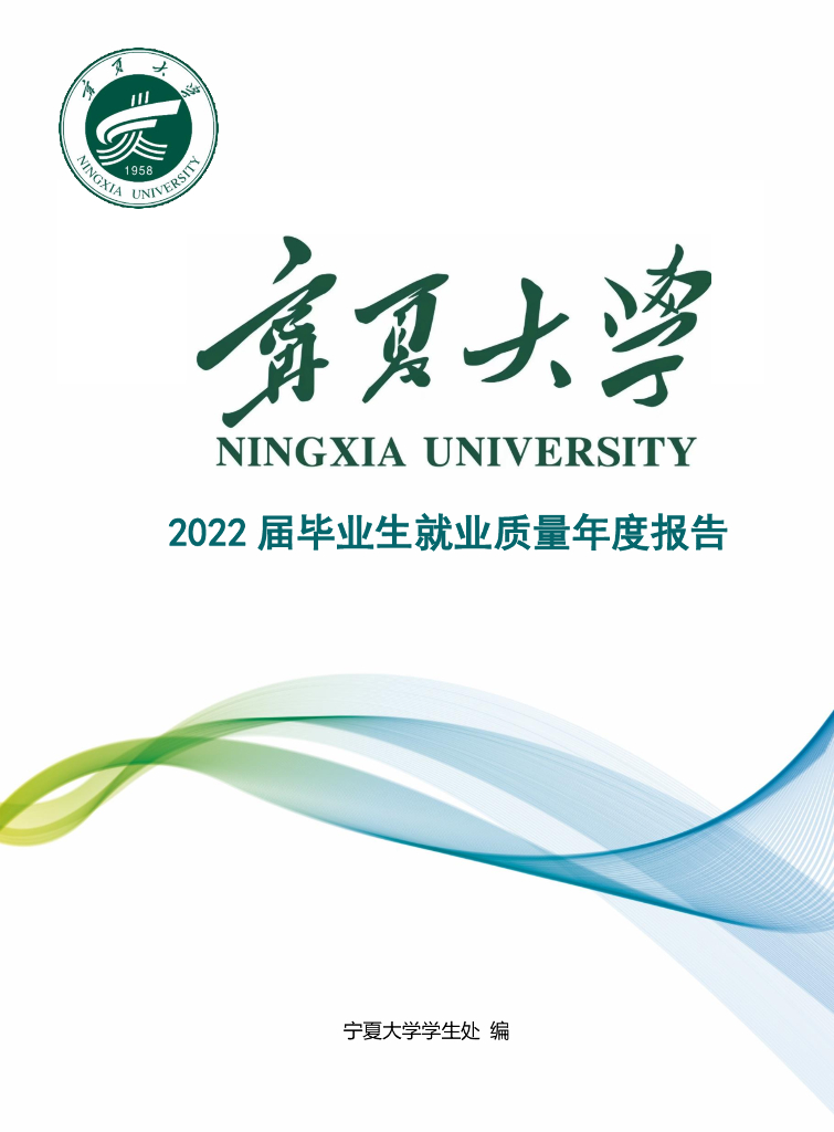 宁夏大学2022 届毕业生就业质量年度报告