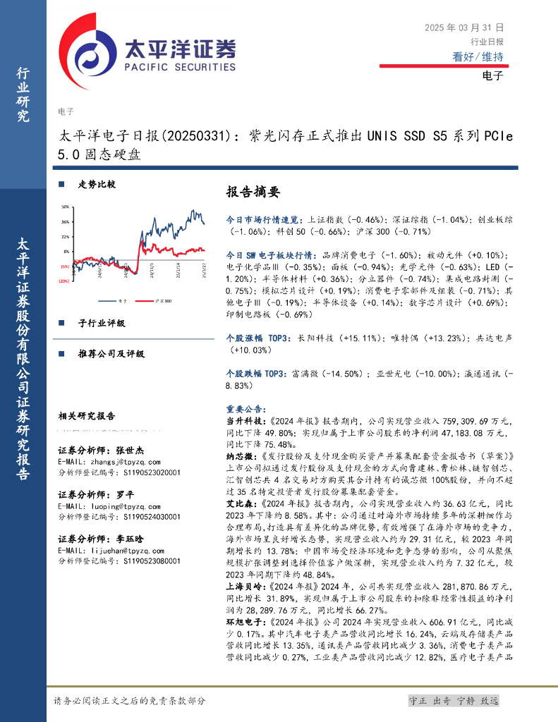 太平洋证券：电子日报：紫光闪存正式推出UNISSSDS5系列PCIe5.0固态硬盘