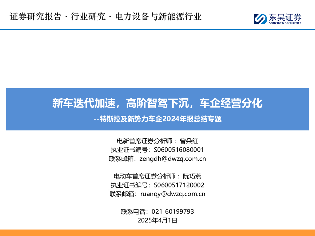 东吴证券：特斯拉及新势力车企2024年报总结专题：新车迭代加速，高阶智驾下沉，车企经营分化