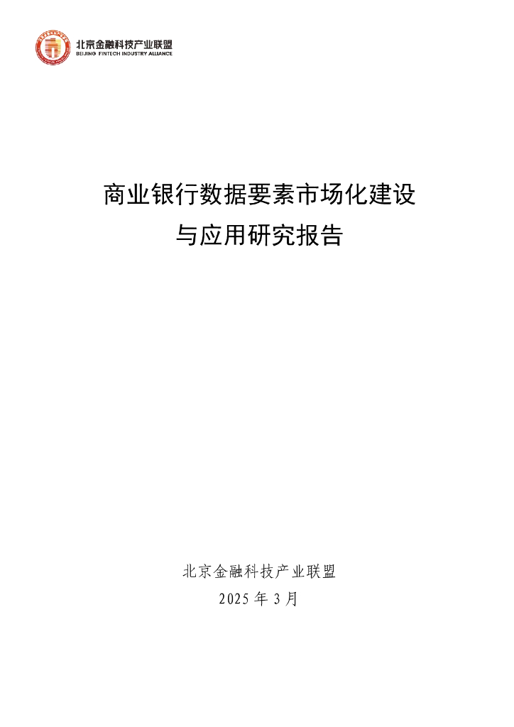 北京金融科技产业联盟：2025年商业银行数据要素市场化建设与应用研究报告