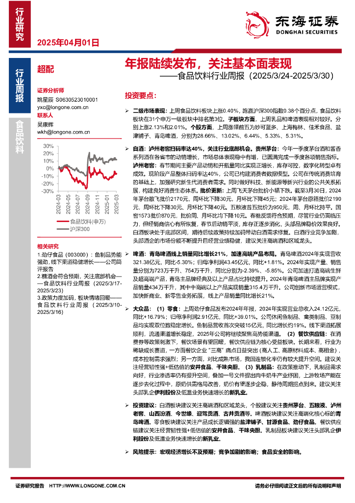 东海证券：食品饮料行业周报：年报陆续发布，关注基本面表现