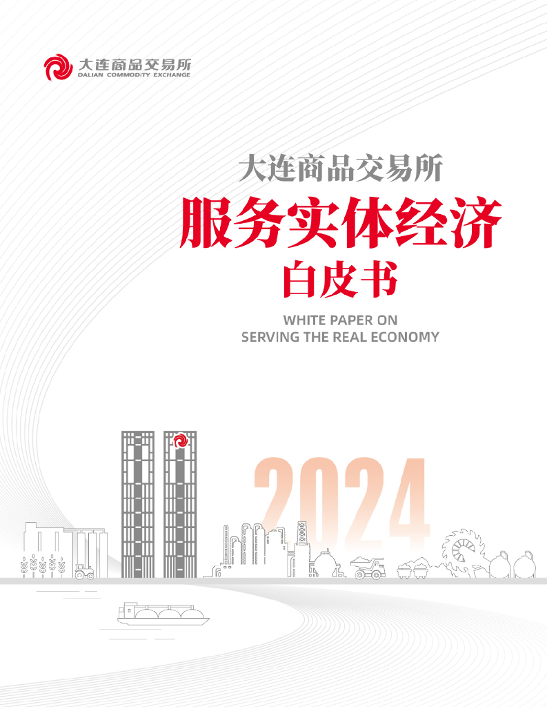 大连商品交易所：服务实体经济白皮书（2024）