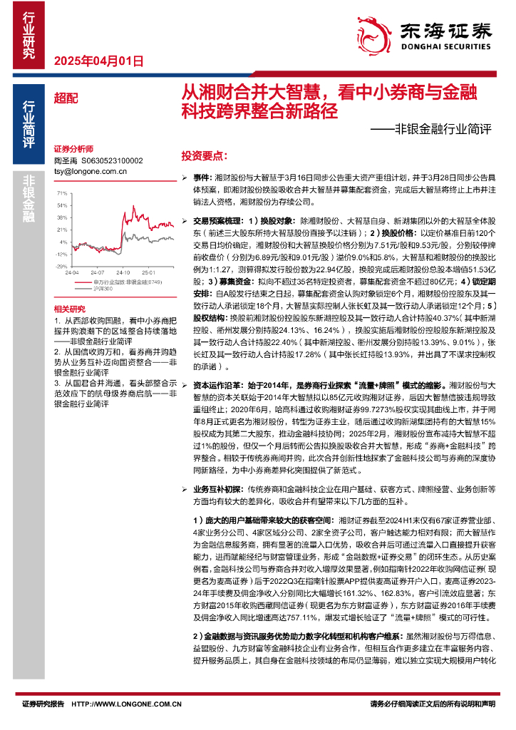 东海证券：非银金融行业简评：从湘财合并大智慧，看中小券商与金融科技跨界整合新路径