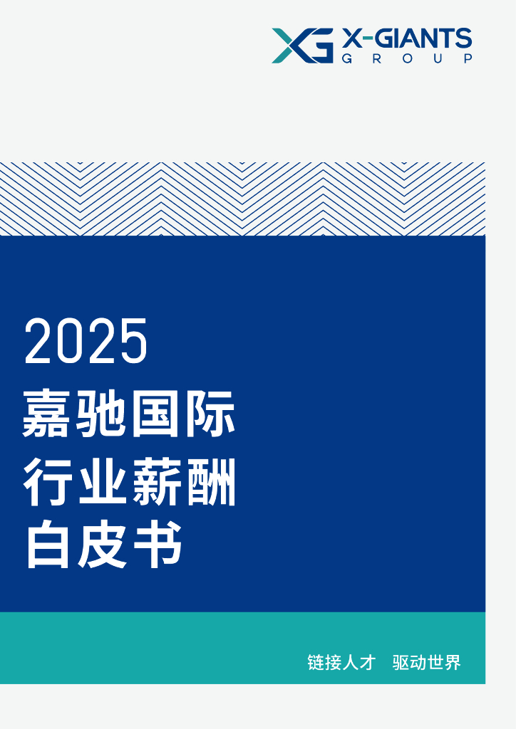 嘉驰国际：2025年行业薪酬白皮书