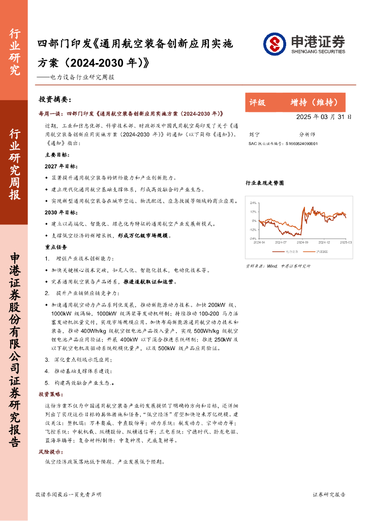 申港证券：电力设备行业研究周报：四部门印发《通用航空装备创新应用实施方案（2024-2030年）》