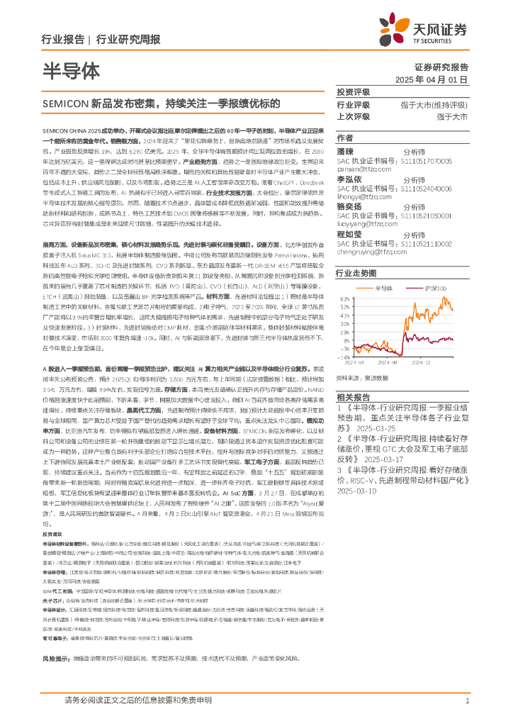 天风证券：半导体行业研究周报：SEMICON新品发布密集，持续关注一季报绩优标的