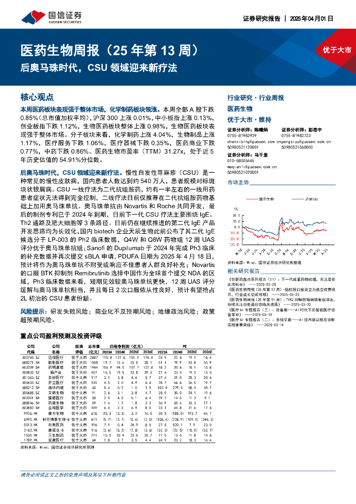 国信证券：医药生物行业周报（25年第13周）：后奥马珠时代，CSU领域迎来新疗法