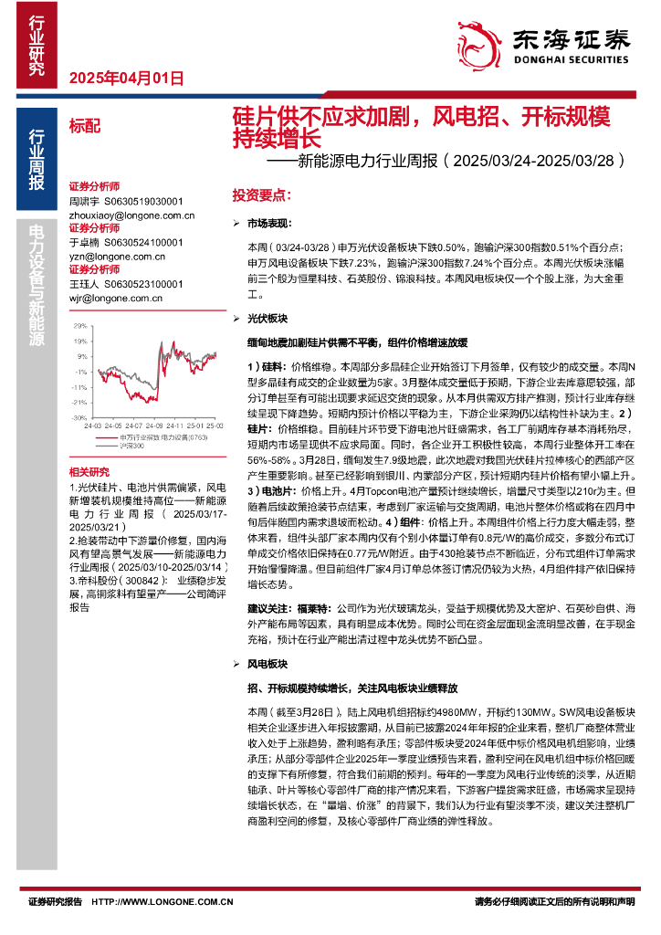 东海证券：新能源电力行业周报：硅片供不应求加剧，风电招、开标规模持续增长