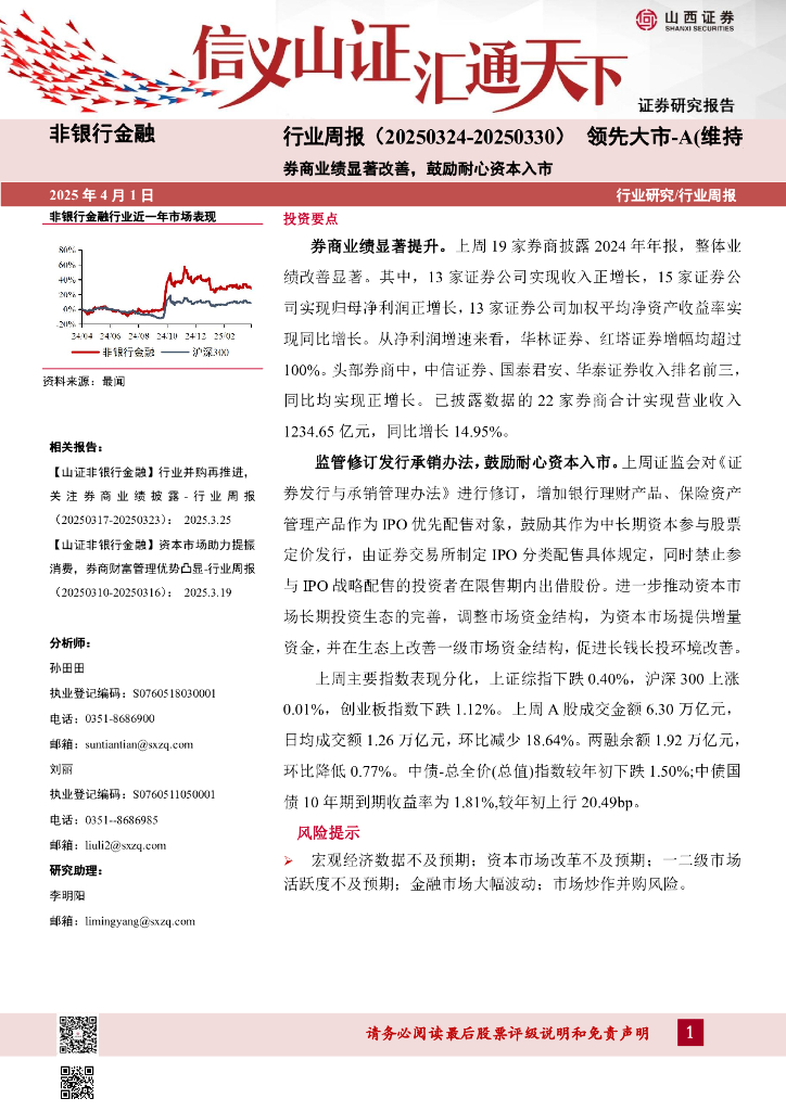 山西证券：商业绩显著改善，鼓励耐心资本入市
