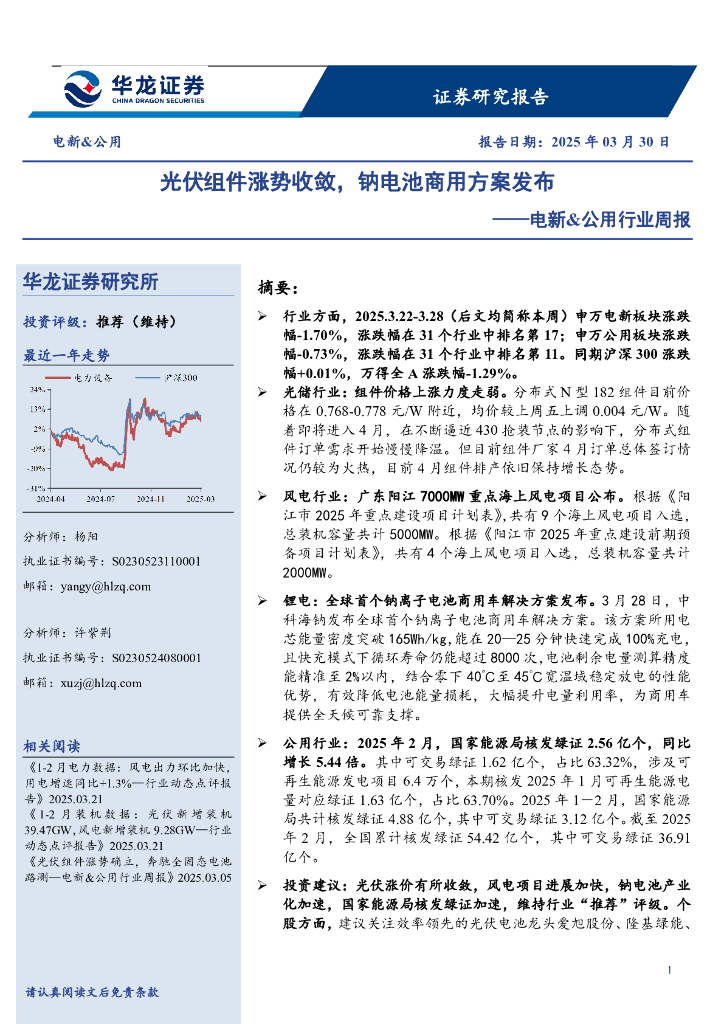华龙证券：电新&公用行业周报：光伏组件涨势收敛，钠电池商用方案发布