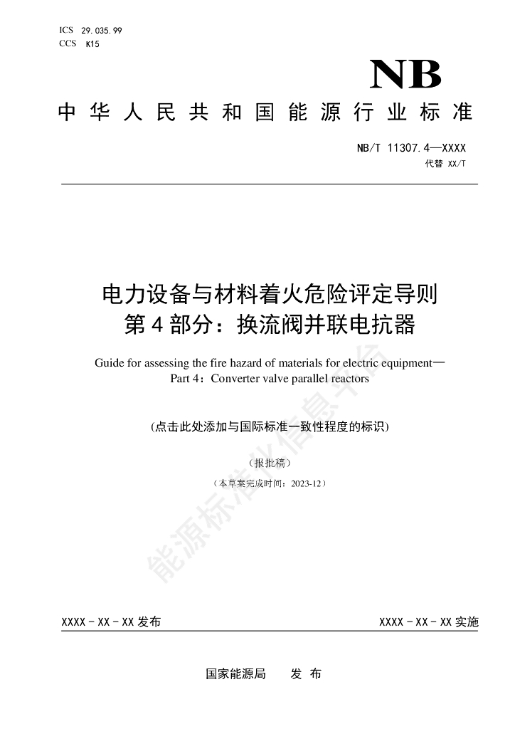 NB/T 11307.4-2024 电力设备与材料着火危险评定导则 第4部分：换流阀并联电抗器