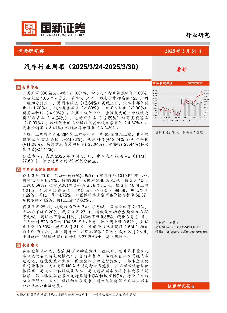 国新证券股份：汽车行业周报