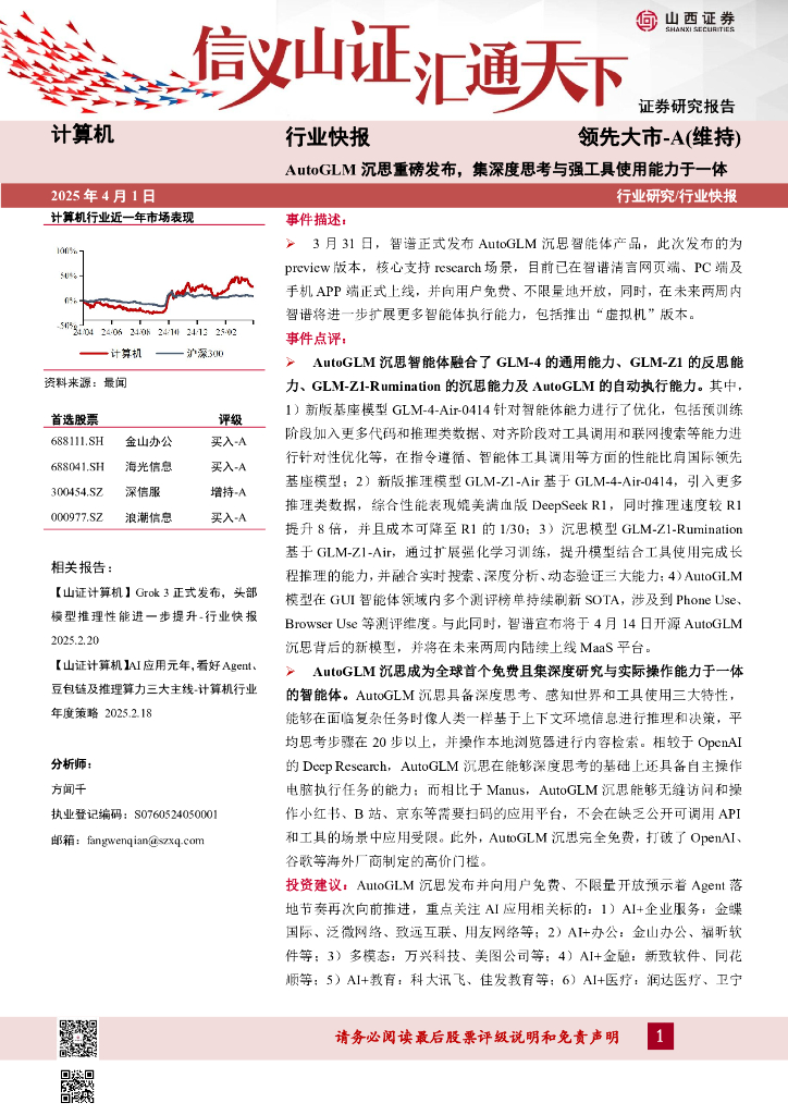 山西证券：计算机行业快报：AutoGLM沉思重磅发布，集深度思考与强工具使用能力于一体