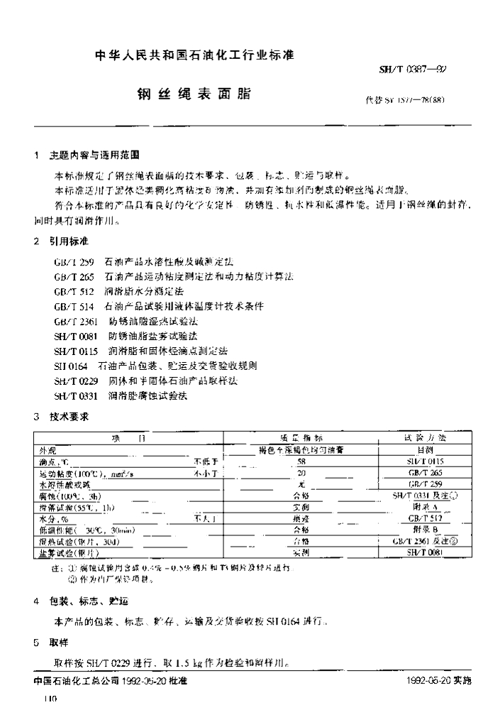 SH/T 0387-1992 钢丝绳表面脂